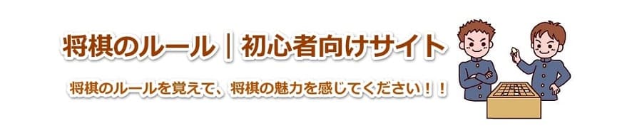 将棋のルールから覚える初心者向け入門サイト 入門者向けルールと見やすい棋譜が充実