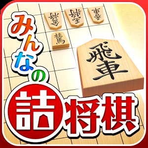 終盤に強くなる おすすめ詰将棋アプリ5選 将棋ルール Com 将棋のルールから覚える初心者向け入門サイト